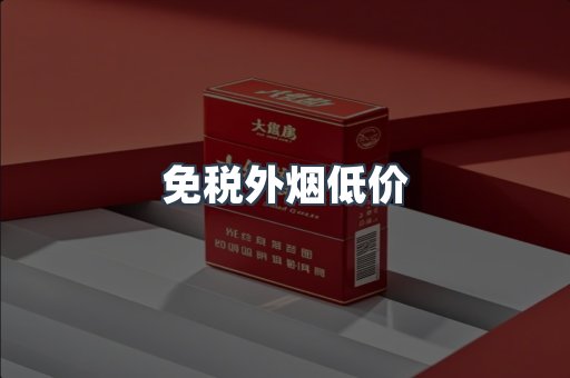 免税外烟低价